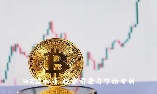 WZ虚拟币：投资前景与市场分析