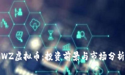 WZ虚拟币：投资前景与市场分析