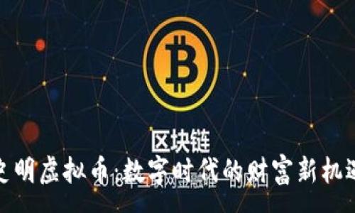 :

史明虚拟币：数字时代的财富新机遇