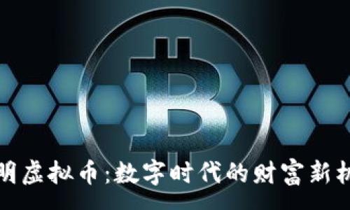 :

史明虚拟币：数字时代的财富新机遇