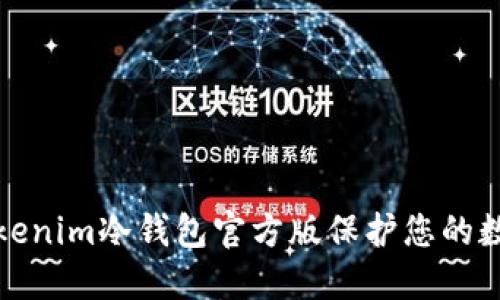 如何使用Tokenim冷钱包官方版保护您的数字资产安全