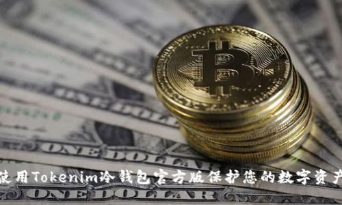 如何使用Tokenim冷钱包官方版保护您的数字资产安全
