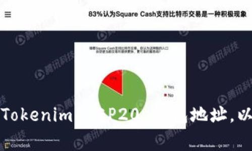 如何获取和管理Tokenim BEP20 钱包地址，以及常见问题解答