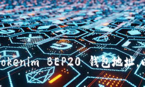 如何获取和管理Tokenim BEP20 钱包地址，以及常见问题解答