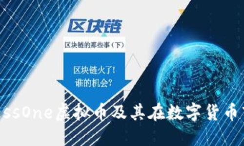 深入了解PressOne虚拟币及其在数字货币市场中的应用