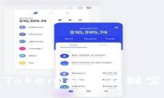 如何解决Tokenim收不到空投