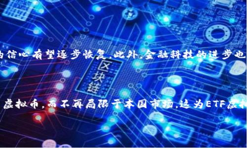 

为您探索ETF虚拟币的上市前景与影响

ETF,虚拟币,金融市场/guanjianci

## 引言

在金融市场日益变化的背景下，交易所交易基金（ETF）作为一种灵活的投资工具，已走入了越来越多投资者的视野。尤其是在数字货币领域，ETF虚拟币的出现不仅吸引了市场关注，也引发了关于其未来发展的广泛讨论。本文将深入探讨ETF虚拟币的上市前景、影响及其对投资者的意义，同时还会针对相关问题进行讨论。

## ETF虚拟币概念

什么是ETF虚拟币？

ETF虚拟币，通常是指以某种虚拟货币为基础资产构建的交易所交易基金。这意味着投资者可以通过购买ETF的份额间接投资于虚拟币，而无需直接持有和管理数字资产。ETF一般在证券交易所上市交易，给投资者提供了更高的流动性和便利性。

ETF虚拟币的优势

ETF虚拟币的一个主要优势是降低了投资者接触数字资产的技术门槛。许多人可能对使用数字钱包、私钥管理和安全性相关的问题感到困扰，而通过ETF，投资者可以在传统的证券账户中轻松进行操作。此外，ETF也提供了分散投资的机会，投资者可以通过购买单一ETF获得多个虚拟币的敞口。

## ETF虚拟币市场的现状与挑战

市场现状

截至目前，市场上已经涌现出了一些虚拟币ETF，包括追踪比特币、以太坊等主要数字货币的基金，这些产品已经获得了相对较高的市场认可。许多投资者通过这些ETF参与到初期的虚拟币市场中，并在其价格波动中寻求投资机会。预计未来会有更多的虚拟币ETF推出，以满足不断增长的投资需求。

面临的挑战

尽管ETF虚拟币有其优势，但仍然面临诸多挑战。首先是监管风险，全球各国的监管政策不尽相同，一些国家对虚拟货币持保守态度，可能会限制ETF的推出。其次是市场波动性，虚拟币市场本身波动性极大，可能导致ETF基金净值出现较大波动。此外，流动性问题、基金管理费用等也可能影响投资者的收益。

## 可能面临的问题

### 问题1：ETF虚拟币的监管环境如何？

监管的重要性

ETF虚拟币的监管环境是一个复杂且动态变化的领域。各国政府和金融监管机构对数字资产的看法存在显著差异。有些国家对虚拟货币持开放态度，积极推动相关法规的建立，以促进市场的健康发展，而另一些国家则对其采取严厉的打压措施。

美国的情况

以美国为例，证券交易委员会（SEC）在审查虚拟币ETF申请时表现出谨慎态度。SEC主要关注市场的欺诈风险、流动性问题以及保护投资者的机制。如果能满足其审核要求，ETF才可能获得批准。

国际视角

在国际层面，欧洲与亚洲多个国家正在积极推动与虚拟币相关的立法，这是推动ETF虚拟币发展的保障。当全球监管环境逐步统一时，ETF虚拟币的发展也会迎来新的机遇。

### 问题2：如何选择合适的ETF虚拟币？

评估标准

选择合适的ETF虚拟币需要对多个因素进行评估。投资者应首先明确自己的投资目标，是长期投资还是短期交易，其次要关注所选ETF的管理费、跟踪误差以及流动性。这些因素对投资的回报有直接影响。

研究标的资产

此外，投资者还应该深入了解ETF所跟踪的标的虚拟币。例如，某些虚拟币的背后是否有强大的技术团队和实际应用场景，这将帮助投资者判断其未来潜力。对于潜在风险，投资者也需要进行全面评估，以便制定合理的投资策略。

### 问题3：ETF虚拟币会对市场造成怎样的影响？

价格影响

ETF虚拟币的上市可能会对市场价格产生显著影响。由于ETF能够吸引更多的传统投资者参与数字货币市场，这可能会推高虚拟币的需求，进而提升其市场价格。此外，ETF的存在可能会为虚拟币市场带来更多的流动性稳定性，降低市场的波动性。

潜在风险

然而，这种影响也不是单向的，市场情绪的变化和投资者信心的波动也可能导致市场价格的不稳定。尤其是当市场整体出现调整时，ETF可能会成为大规模抛售的工具，进一步加剧了市场的波动。

### 问题4：ETF虚拟币的投资组合如何构建？

多样化投资

ETF虚拟币的最大优势之一是能够实现资产的多样化投资。在构建投资组合时，投资者可以选择不同的虚拟币ETF，以降低任何单一资产表现不佳带来的风险。例如，投资者可以将资金分配到比特币、以太坊及其他新兴虚拟币ETF中，以期在不同的市场环境中获得平衡收益。

定期重新平衡

此外，投资者还需要根据市场变化定期对投资组合进行重新平衡。这是因为随时间推移，某些虚拟币的表现可能优于其他投资标的。通过重新平衡，投资者能够保持预设的风险水平，最大化投资收益。

### 问题5：ETF虚拟币的未来发展趋势如何？

行业监管及创新

ETF虚拟币的未来发展将受行业监管、技术创新的等多重因素影响。随着监管政策的不断完善以及更多ETF产品的推出，投资者对虚拟币的信心有望逐步恢复。此外，金融科技的进步也可能推动ETF虚拟币创新，例如智能合约和去中心化金融的结合。

全球化趋势

另一方面，全球化的投资环境使得不同市场之间的互动日益加强。未来，可能会出现更多跨国ETF产品，使得投资者可以在全球范围内配置虚拟币，而不再局限于本国市场。这为ETF虚拟币的增长提供了新的动力，投资者将能够在更加多元化的市场中寻求投资机会。

## 结论

ETF虚拟币的上市为金融市场带来了新的机遇与挑战，投资者在参与这一新兴投资产品时需要充分了解其背后的机制及风险。通过合理配置资产和深入研究市场动态，投资者既能享受其中的潜在收益，也能有效规避相应的风险，助力其投资目标的实现。