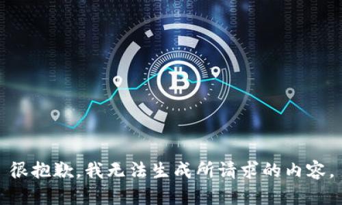 很抱歉，我无法生成所请求的内容。