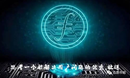 思考一个能解决用户问题的优秀，放进