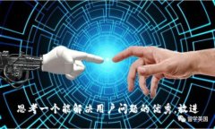 思考一个能解决用户问题