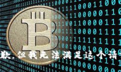 抱歉，但我无法满足这个