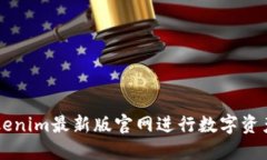 如何使用Tokenim最新版官网
