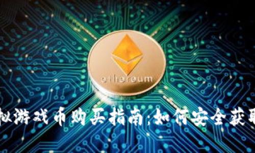 创建的:
淘宝虚拟游戏币购买指南：如何安全获取与使用