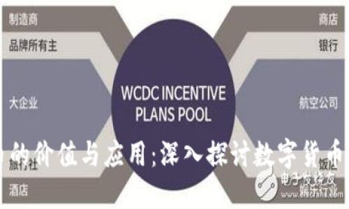 虚拟币的价值与应用：深入探讨数字货币的未来