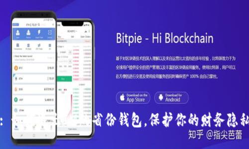 : 如何退出IM的省份钱包，保护你的财务隐私