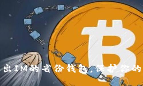 : 如何退出IM的省份钱包，保护你的财务隐私
