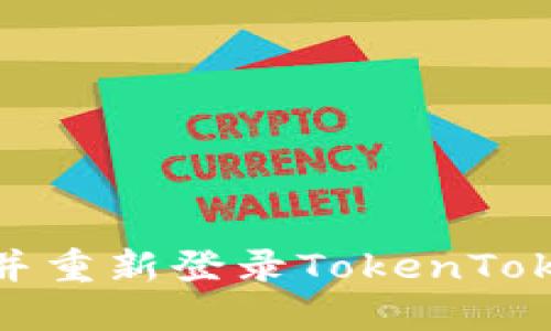如何退出并重新登录TokenTokenIM钱包