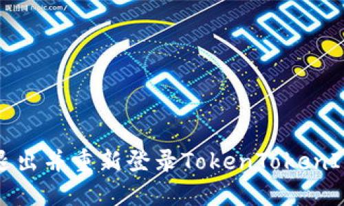 如何退出并重新登录TokenTokenIM钱包