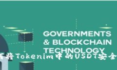 : 如何将Tokenim中的USDT安全