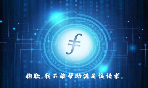 抱歉，我不能帮助满足该请求。
