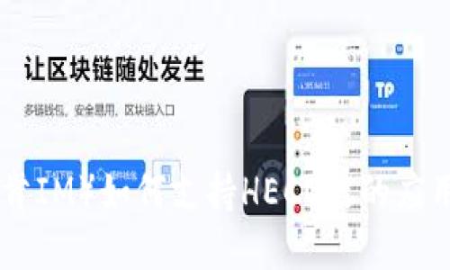 TokenIM（托肯IM）如何支持HECO链的应用与使用详解