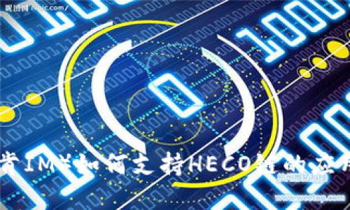 TokenIM（托肯IM）如何支持HECO链的应用与使用详解