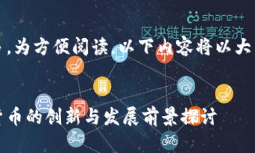 注意：字数较多，为方便阅读，以下内容将以大纲的方式呈现。

```xml
拳头币：虚拟货币的创新与发展前景探讨