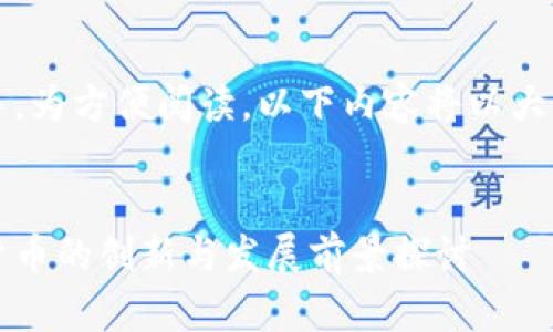 注意：字数较多，为方便阅读，以下内容将以大纲的方式呈现。

```xml
拳头币：虚拟货币的创新与发展前景探讨