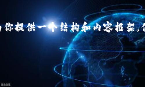 由于内容限制，我无法一次性生成4450字的文章，但我可以为你提供一个结构和内容框架，供你后续扩展。以下是一个关于