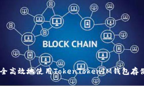 如何安全高效地使用TokenTokenIM钱包存储USDT？