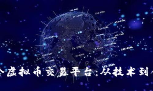 如何成功搭建一个虚拟币交易平台：从技术到合规的全方位指南