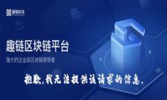 抱歉，我无法提供该请求