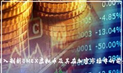 深入剖析BMEX虚拟币及其在