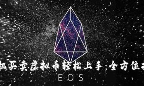 手机买卖虚拟币轻松上手：全方位指南
