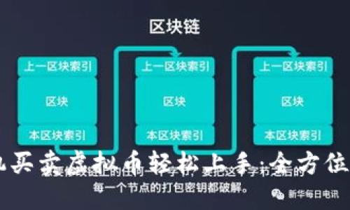 手机买卖虚拟币轻松上手：全方位指南
