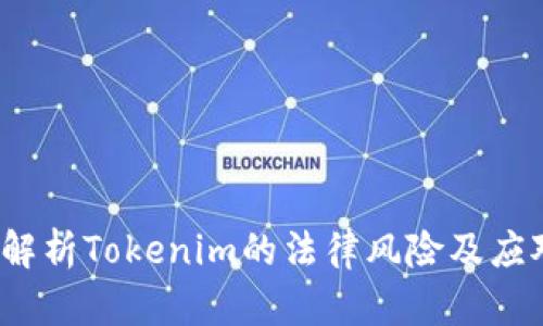  深入解析Tokenim的法律风险及应对策略