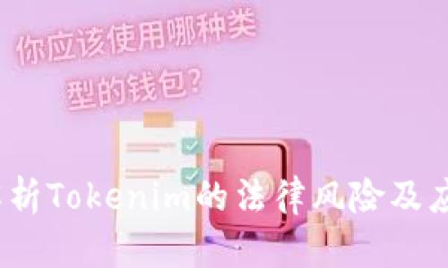  深入解析Tokenim的法律风险及应对策略