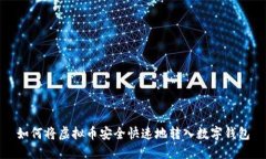 如何将虚拟币安全快速地