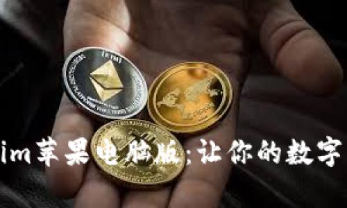 全面解析Tokenim苹果电脑版：让你的数字资产管理更智能