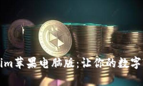 全面解析Tokenim苹果电脑版：让你的数字资产管理更智能
