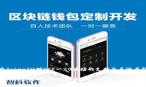 探索TokenIM对OTR一20波场的支持及其潜在影响

TokenIM支持OTR一20波场吗？