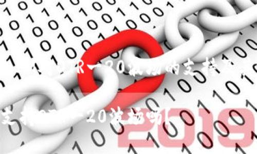 探索TokenIM对OTR一20波场的支持及其潜在影响

TokenIM支持OTR一20波场吗？