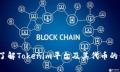 题目：深入了解Tokenim平台