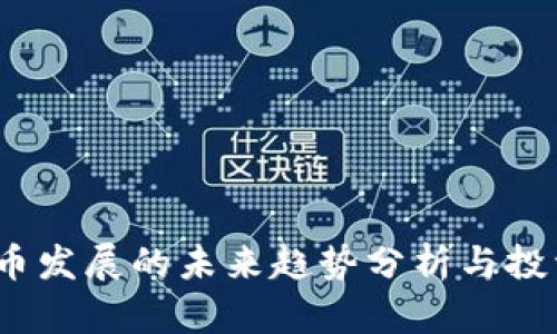  虚拟币发展的未来趋势分析与投资策略