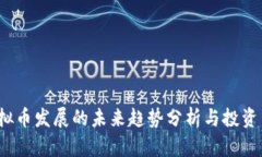  虚拟币发展的未来趋势分