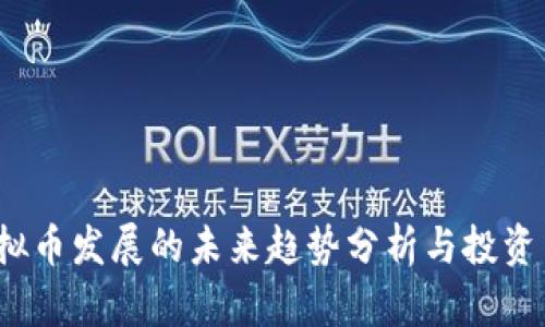 虚拟币发展的未来趋势分析与投资策略