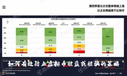 如何有效防止虚拟币被盗或被骗的策略