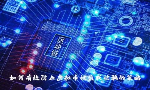 如何有效防止虚拟币被盗或被骗的策略