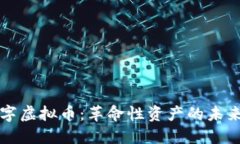 黄金数字虚拟币：革命性