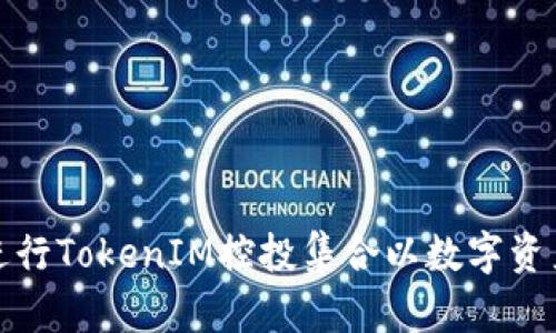 如何进行TokenIM控投集合以数字资产管理